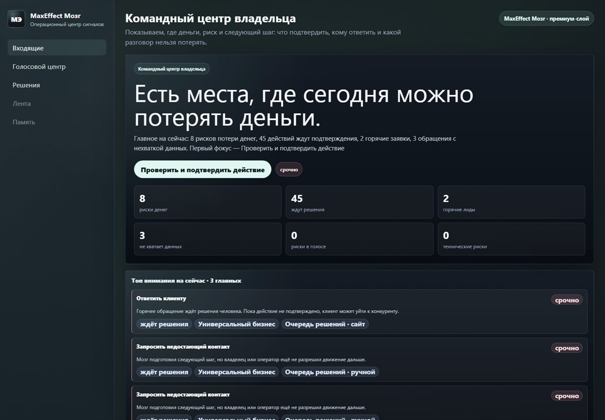 Скриншот MaxEffect Мозг как операционного центра заявок и решений