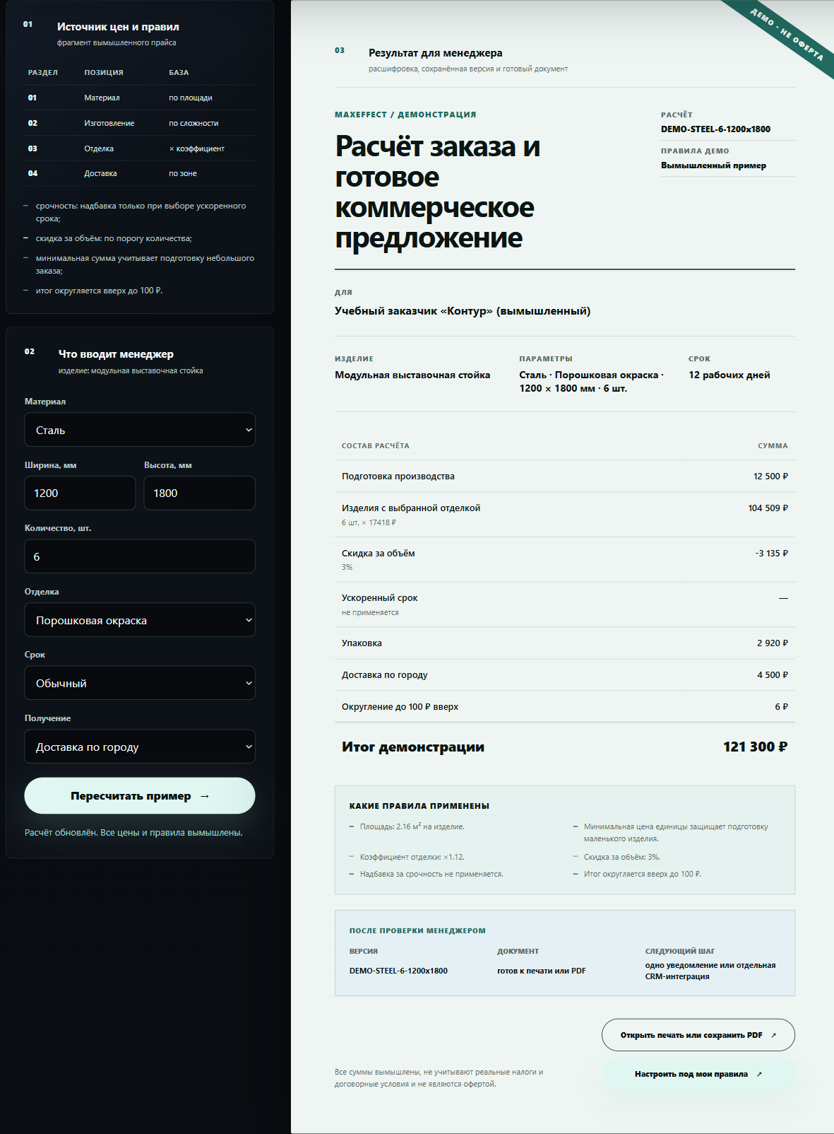 Синтетический демонстрационный расчёт MaxEffect: источник цен, параметры, расшифровка суммы и коммерческое предложение